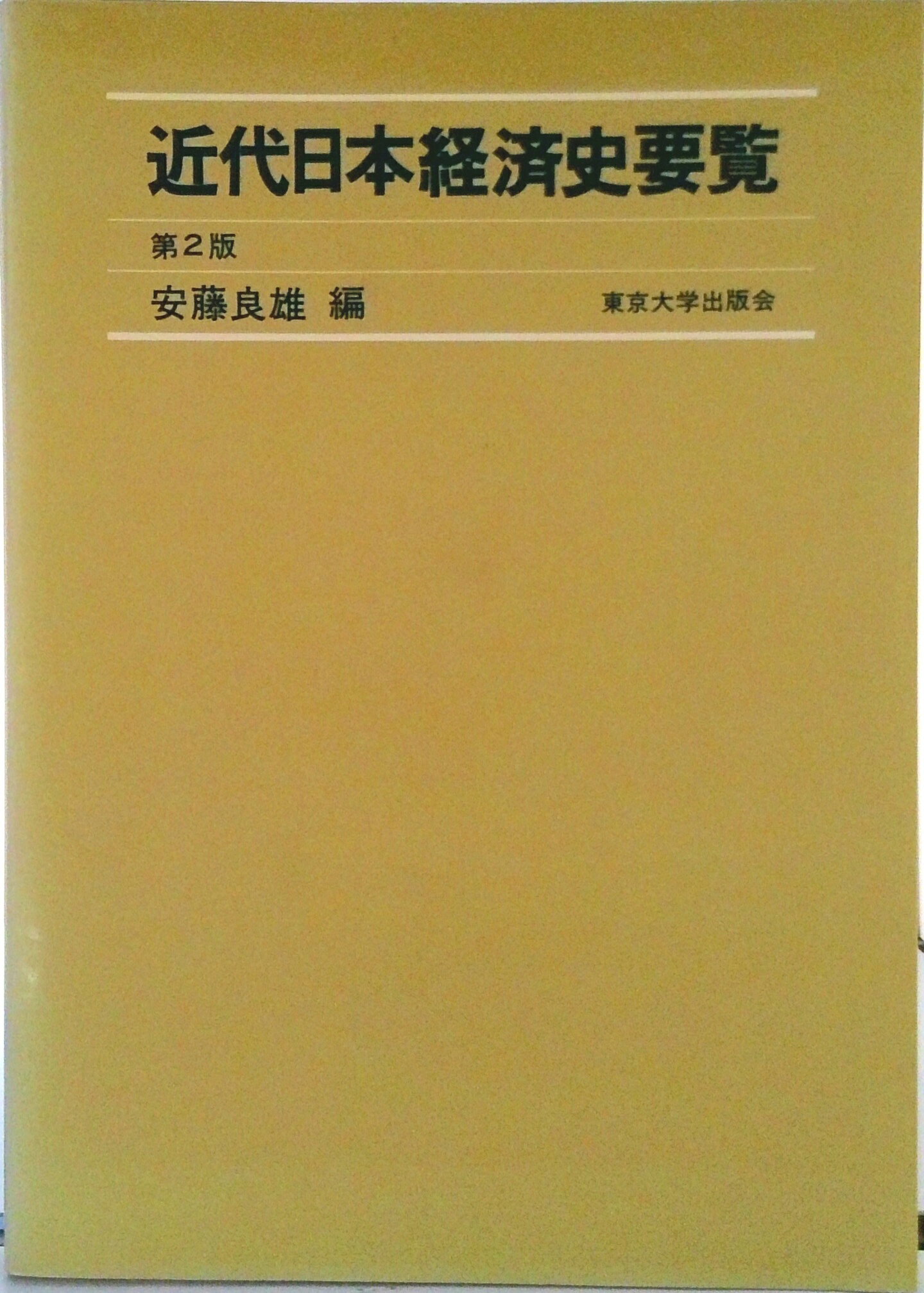 【中古】近代日本経済史要覧 第2版/東京大学出版会/安藤良雄（単行本）