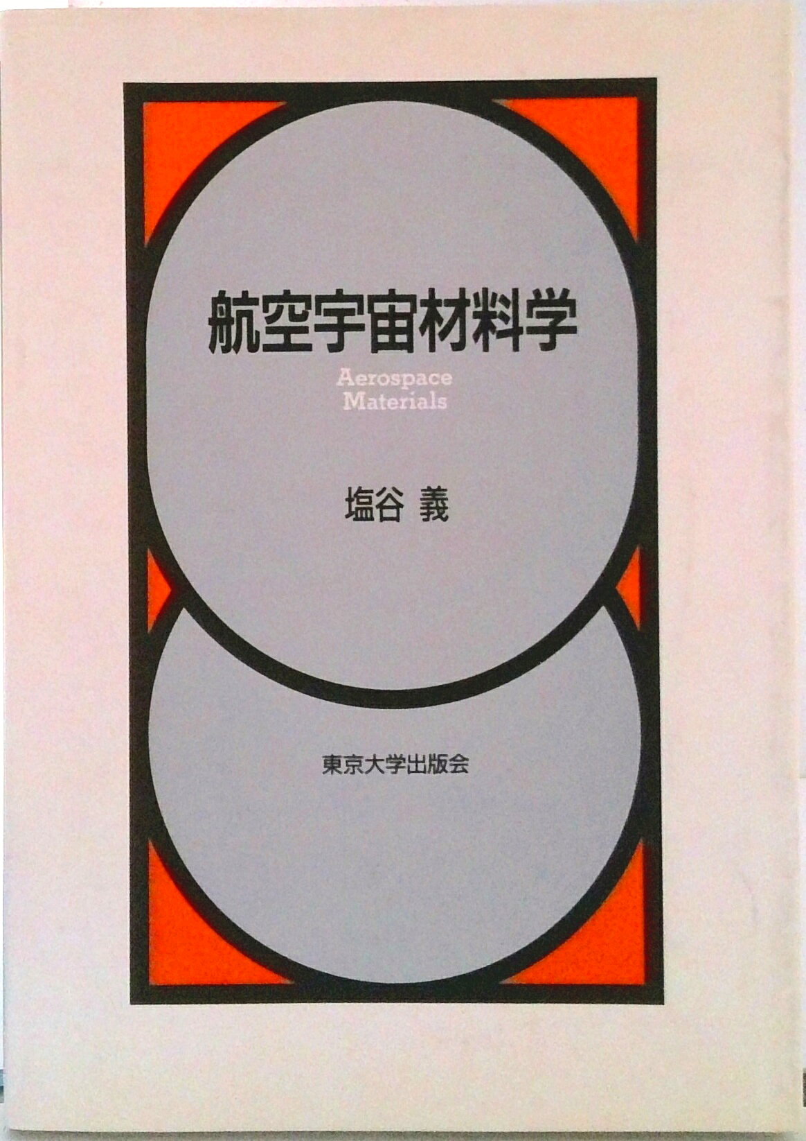 ◆◆◆全体的に日焼け、汚れ、使用感、傷みがあります。中古ですので多少の使用感がありますが、品質には十分に注意して販売しております。迅速・丁寧な発送を心がけております。【毎日発送】 商品状態 著者名 塩谷義 出版社名 東京大学出版会 発売日 1997年03月 ISBN 9784130628037