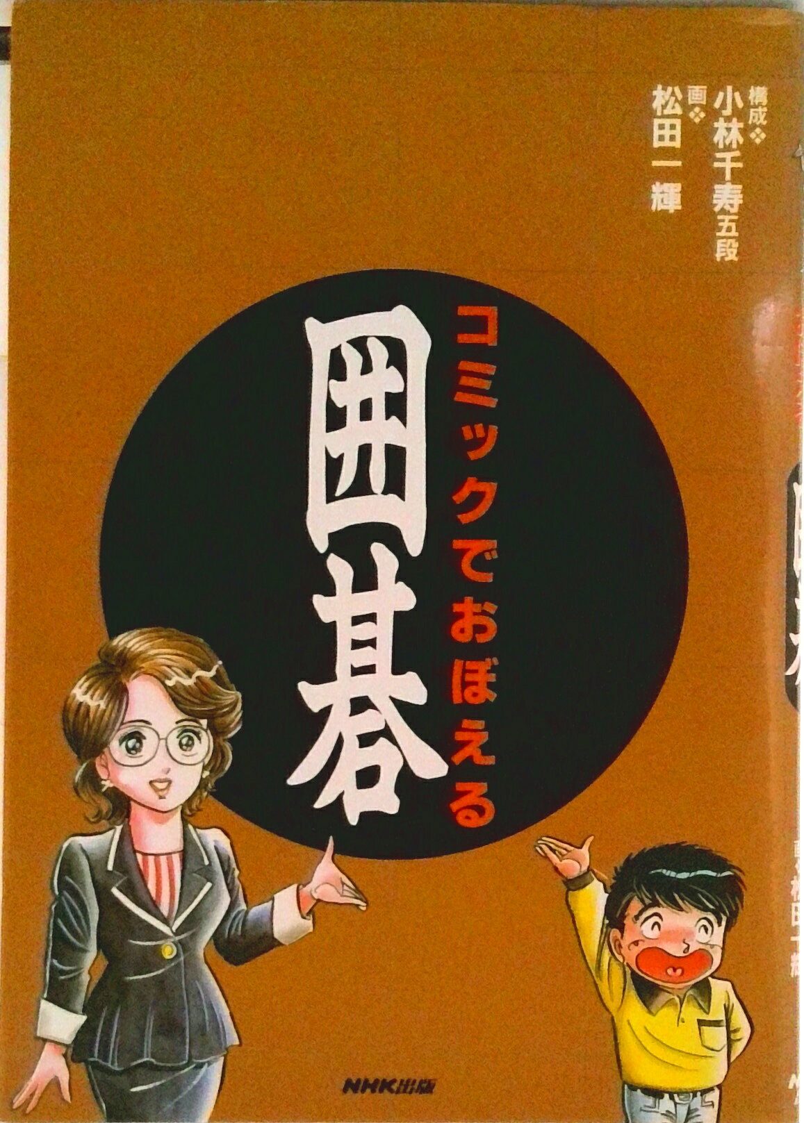 【中古】コミックでおぼえる囲碁/NHK出版/小林千寿（単行本）