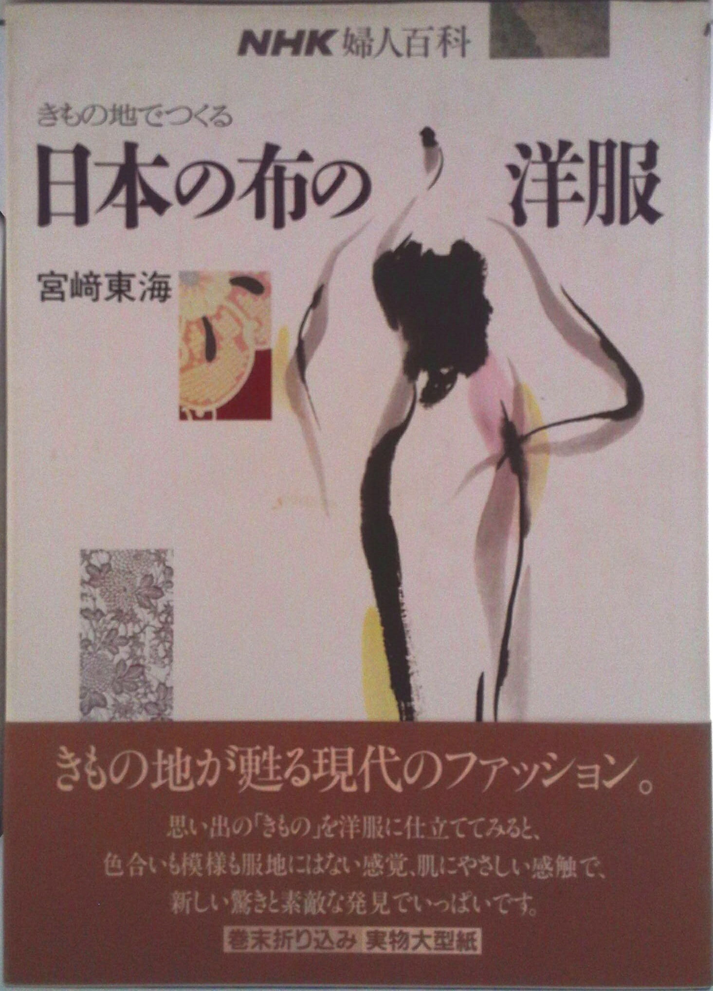 【中古】日本の布の洋服 きもの地でつくる/NHK出版/宮崎東海（単行本（ソフトカバー））