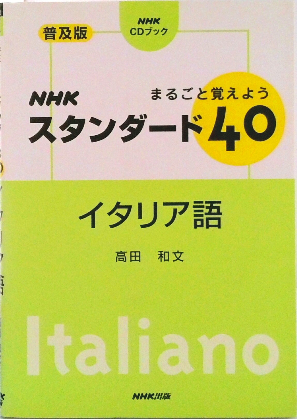 【中古】NHKスタンダ-ド40イタリア語普及版 まるごと覚えよう/NHK出版/高田和文（単行本）
