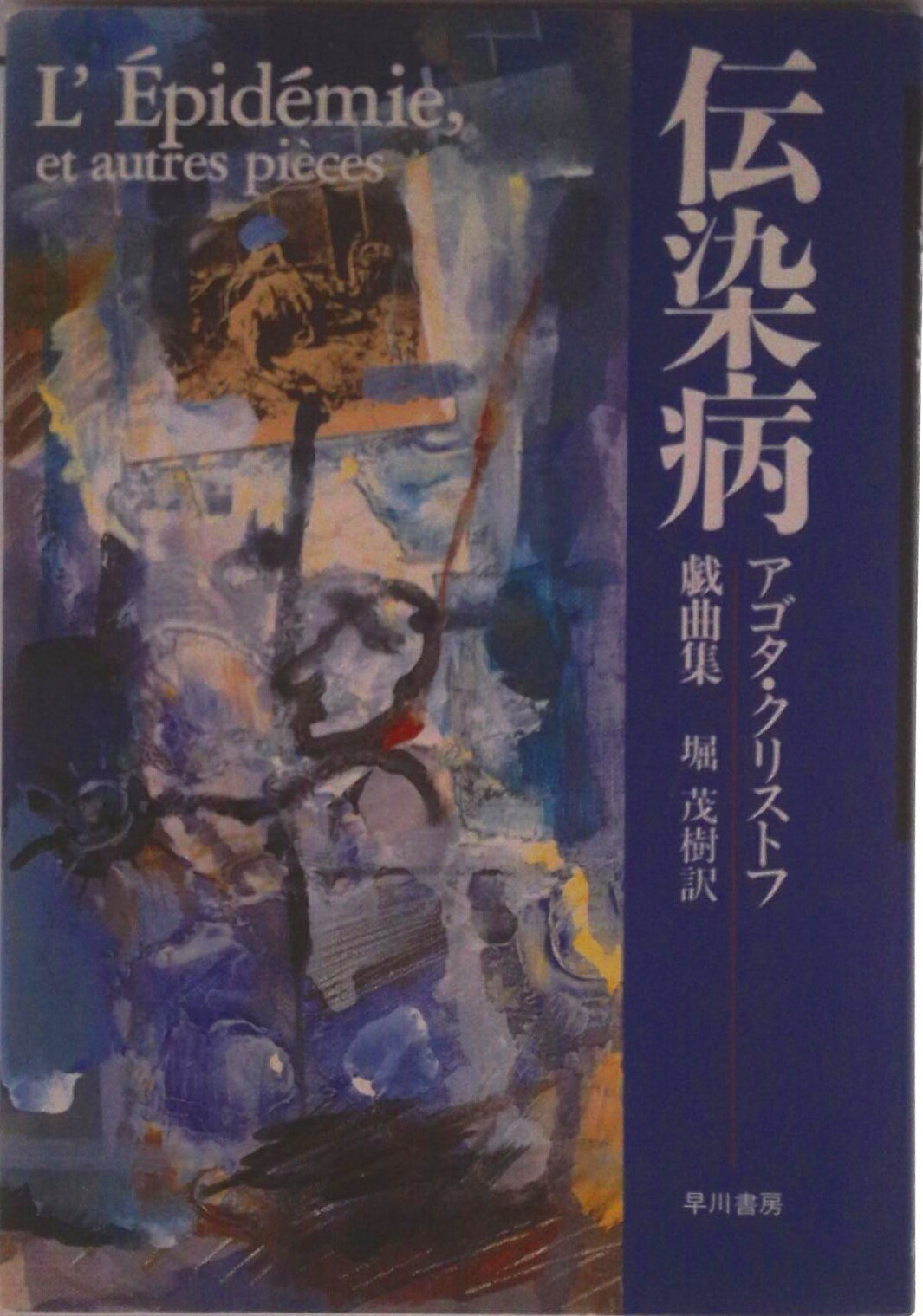 【中古】伝染病 アゴタ・クリストフ戯曲集/早川書房/アゴタ・クリストフ（単行本）