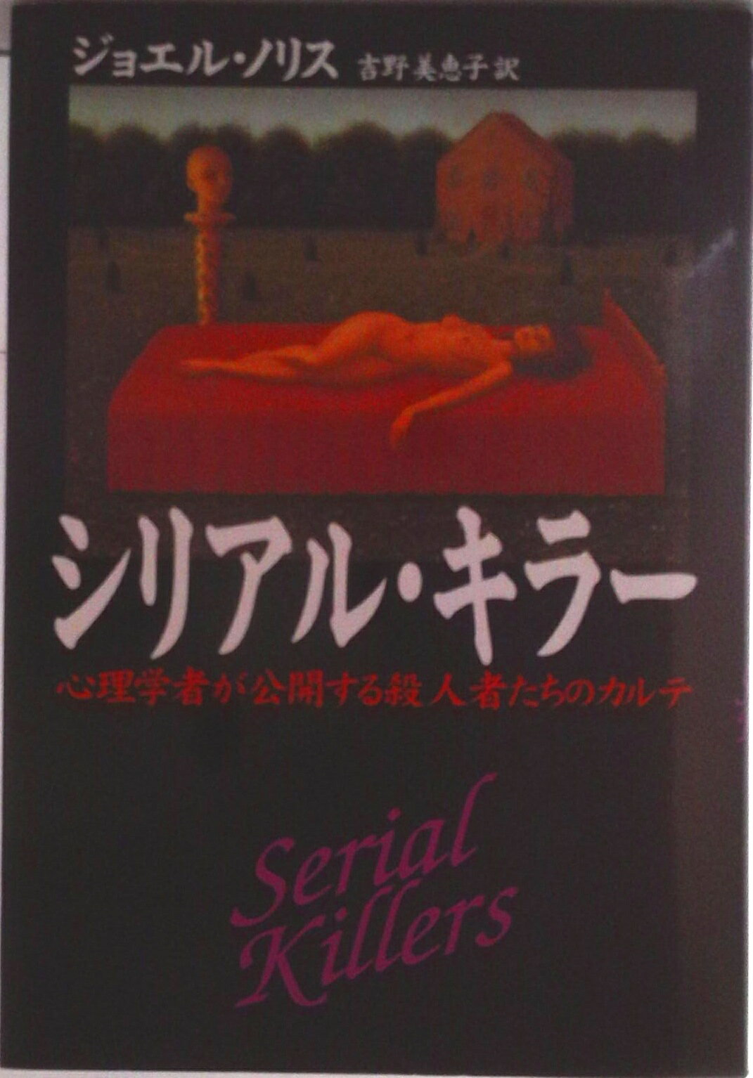 【中古】シリアル・キラ- 心理学者が公開する殺人者たちのカルテ/早川書房/ジョエル・ノリス（単行本）