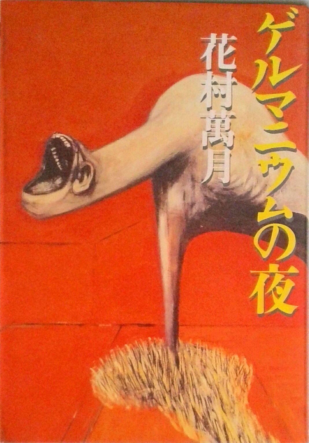 【中古】ゲルマニウムの夜/文藝春秋/花村萬月（単行本）