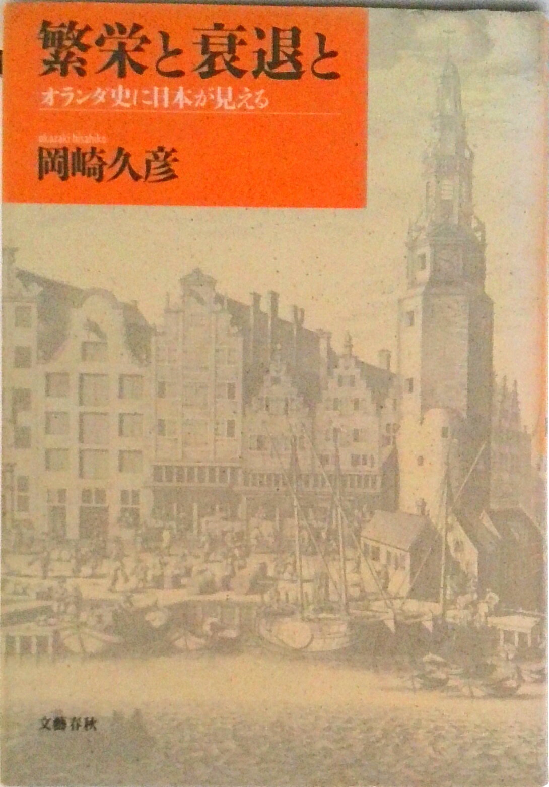 乐天商城 - 【中古】繁栄と衰退と オランダ史に日本が見える/文藝春秋/岡崎久彦（単行本）