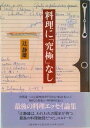 【中古】料理に「究極」なし/文藝春秋/辻静雄(単行本)