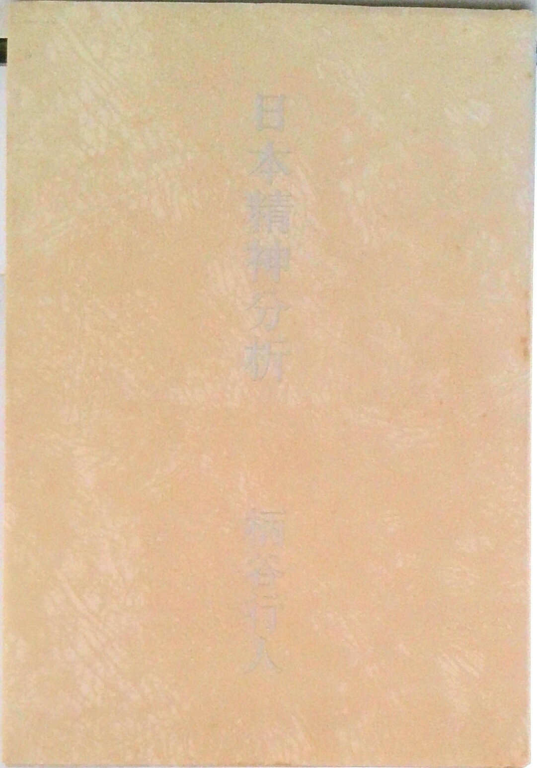 【中古】日本精神分析/文藝春秋/柄谷行人（単行本）