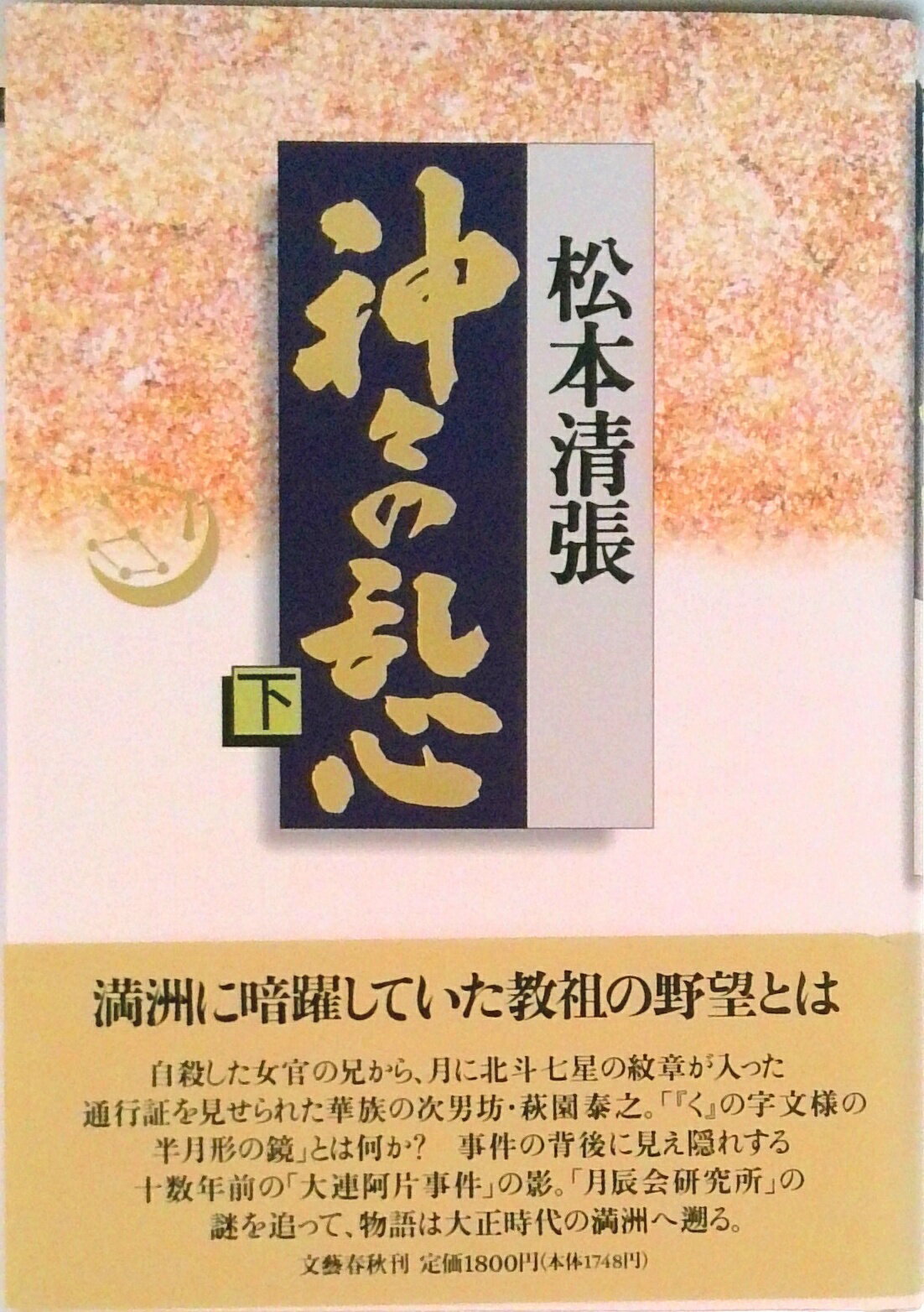 【中古】神々の乱心 下/文藝春秋/松本清張（単行本）