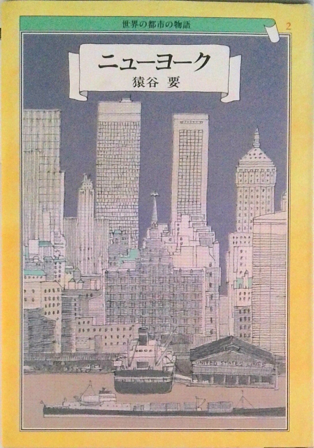 【中古】世界の都市の物語 2/文藝春秋（単行本）