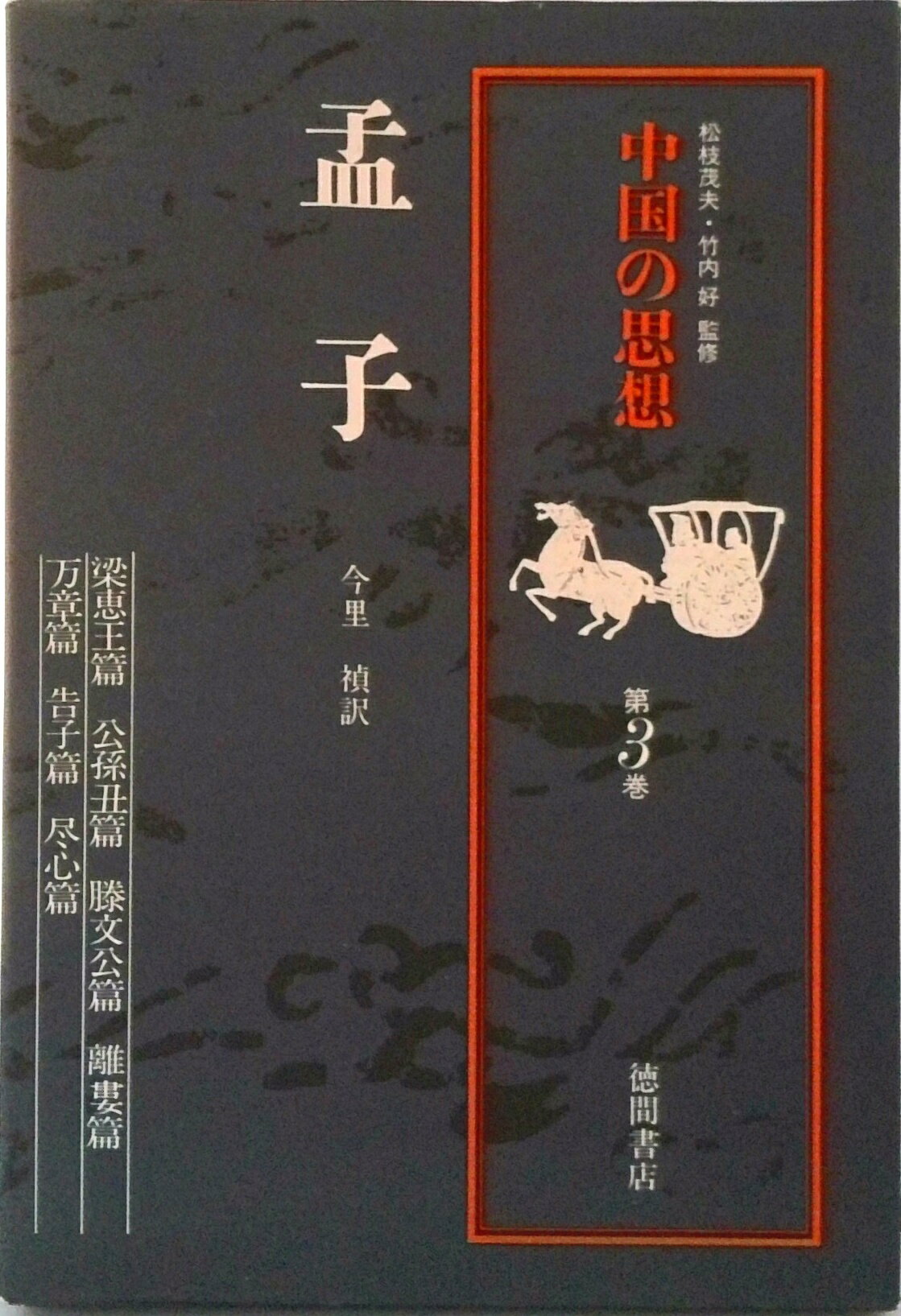 【中古】中国の思想 第3巻 改訂増補/徳間書店/「中国の思想」刊行委員会（単行本）