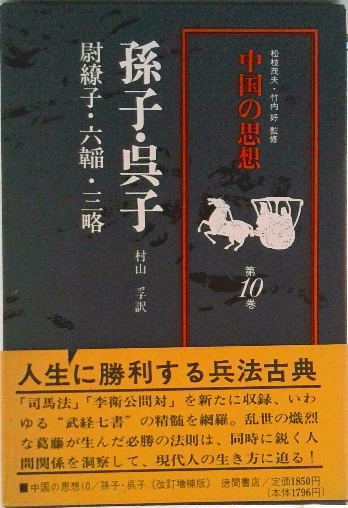 【中古】中国の思想 第10巻 改訂増補/徳間書店/「中国の思想」刊行委員会（単行本）