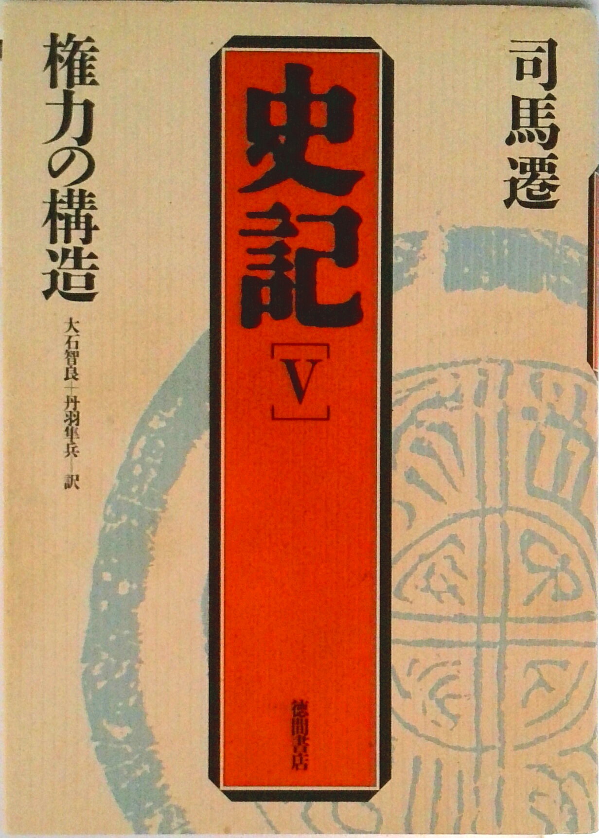 World History - 【中古】史記 5 第2版/徳間書店/司馬遷（単行本）