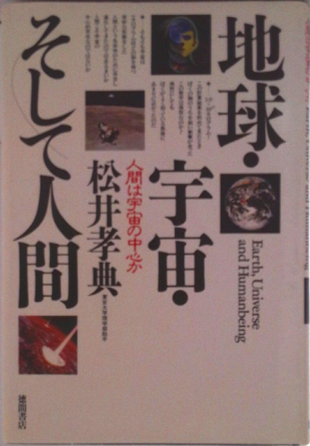 【中古】地球・宇宙・そして人間 人間は宇宙の中心か/徳間書店/松井孝典（単行本）