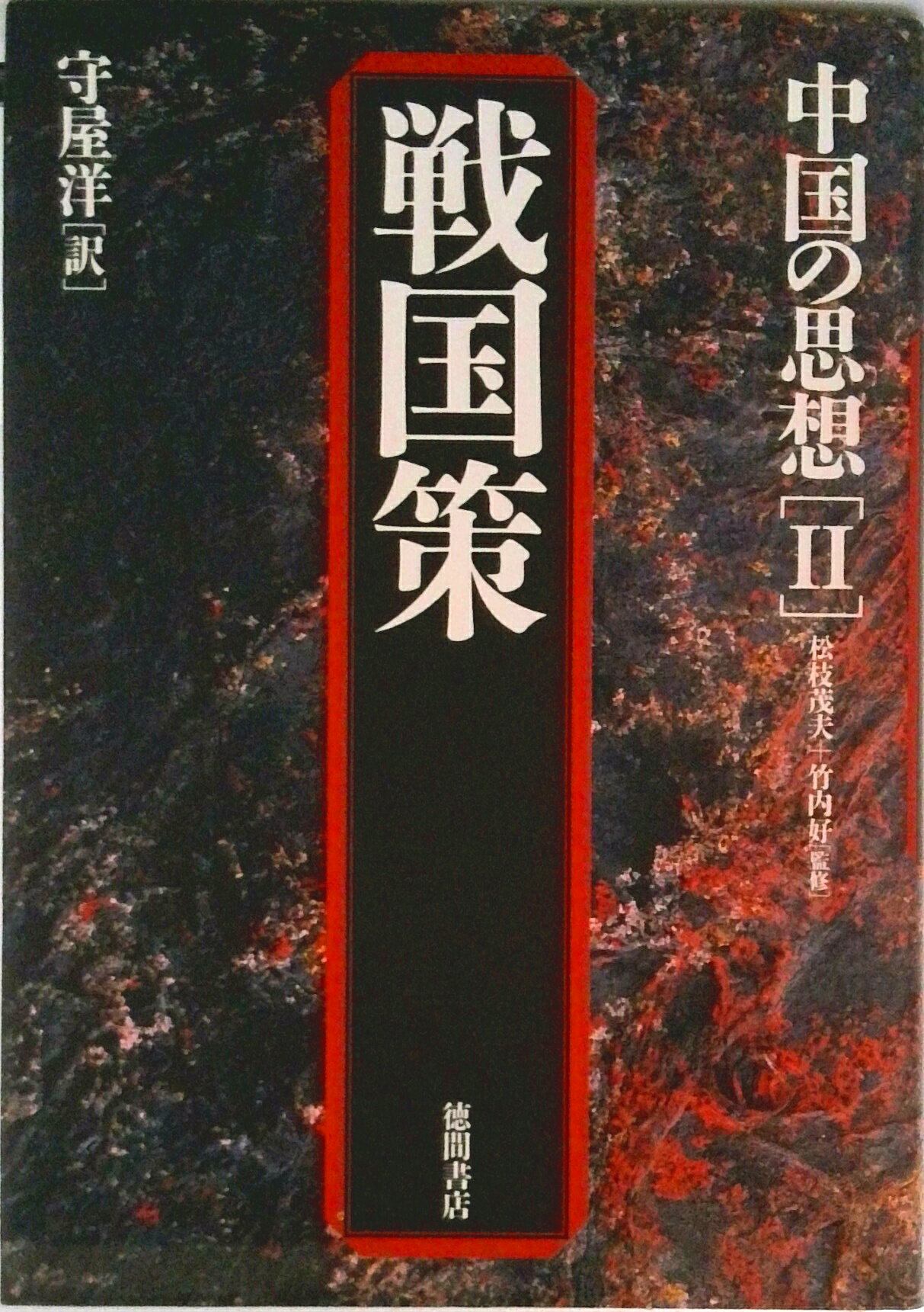 【中古】中国の思想 2 第3版/徳間書店（単行本）