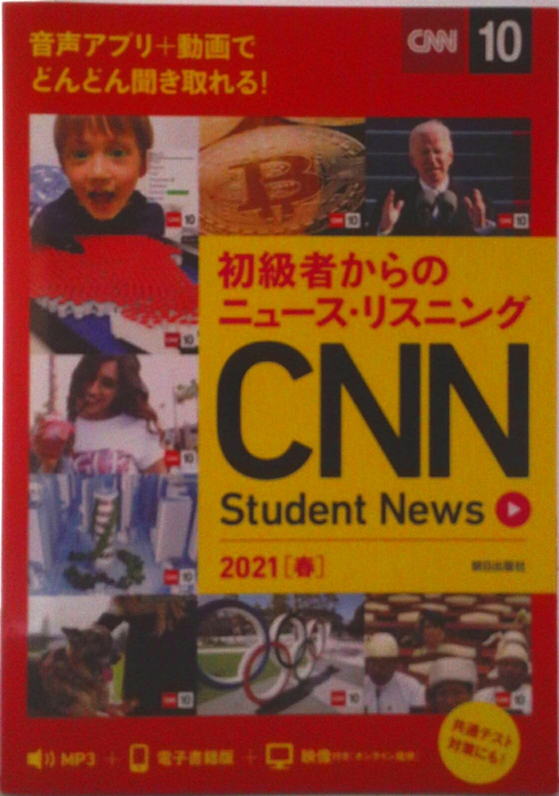 【中古】CNN　Student　News 初級者からのニュース・リスニング　音声アプリ＋動画 2021［春］/朝日出..