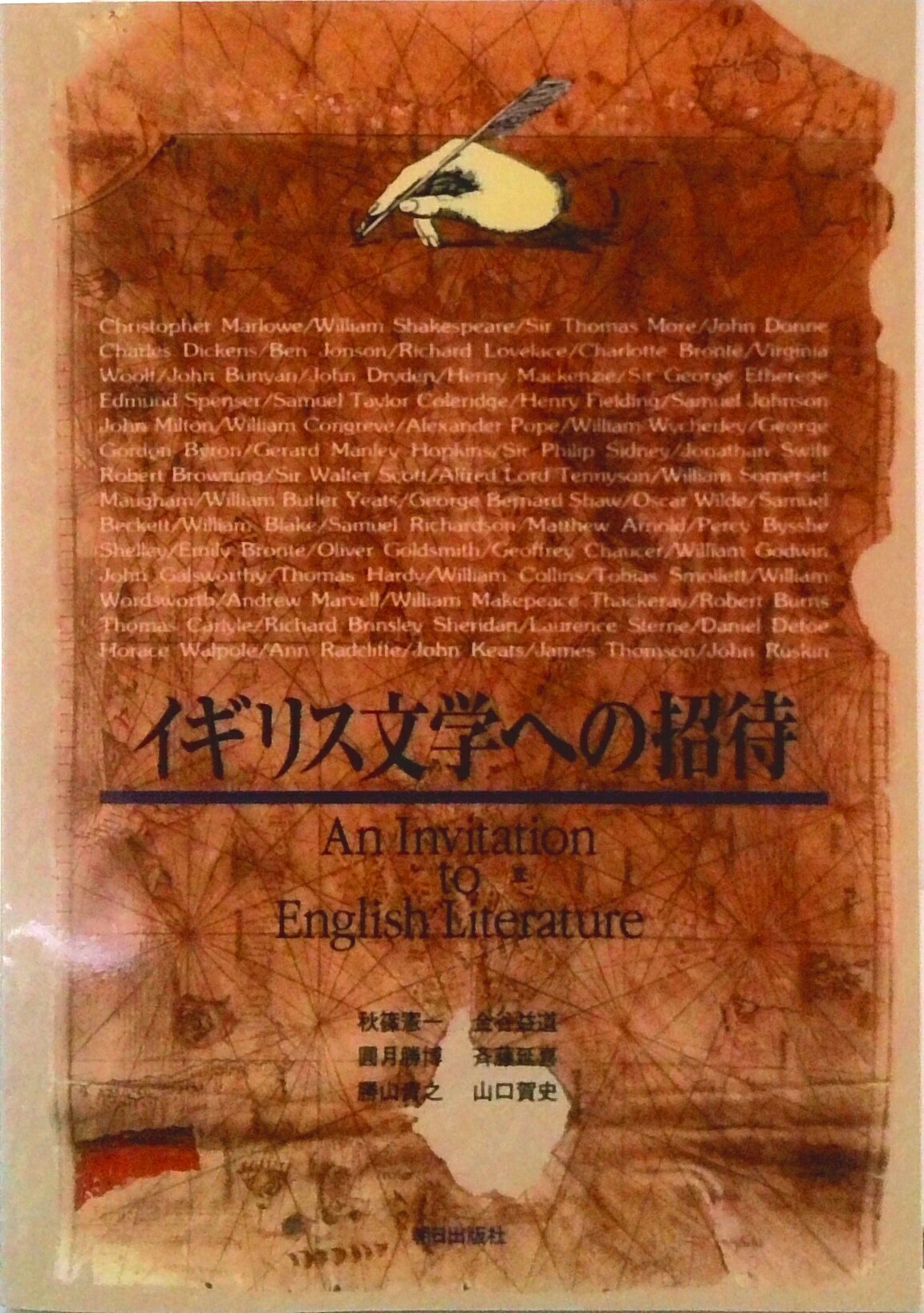 【中古】イギリス文学への招待/朝日出版社/秋篠憲一（単行本）