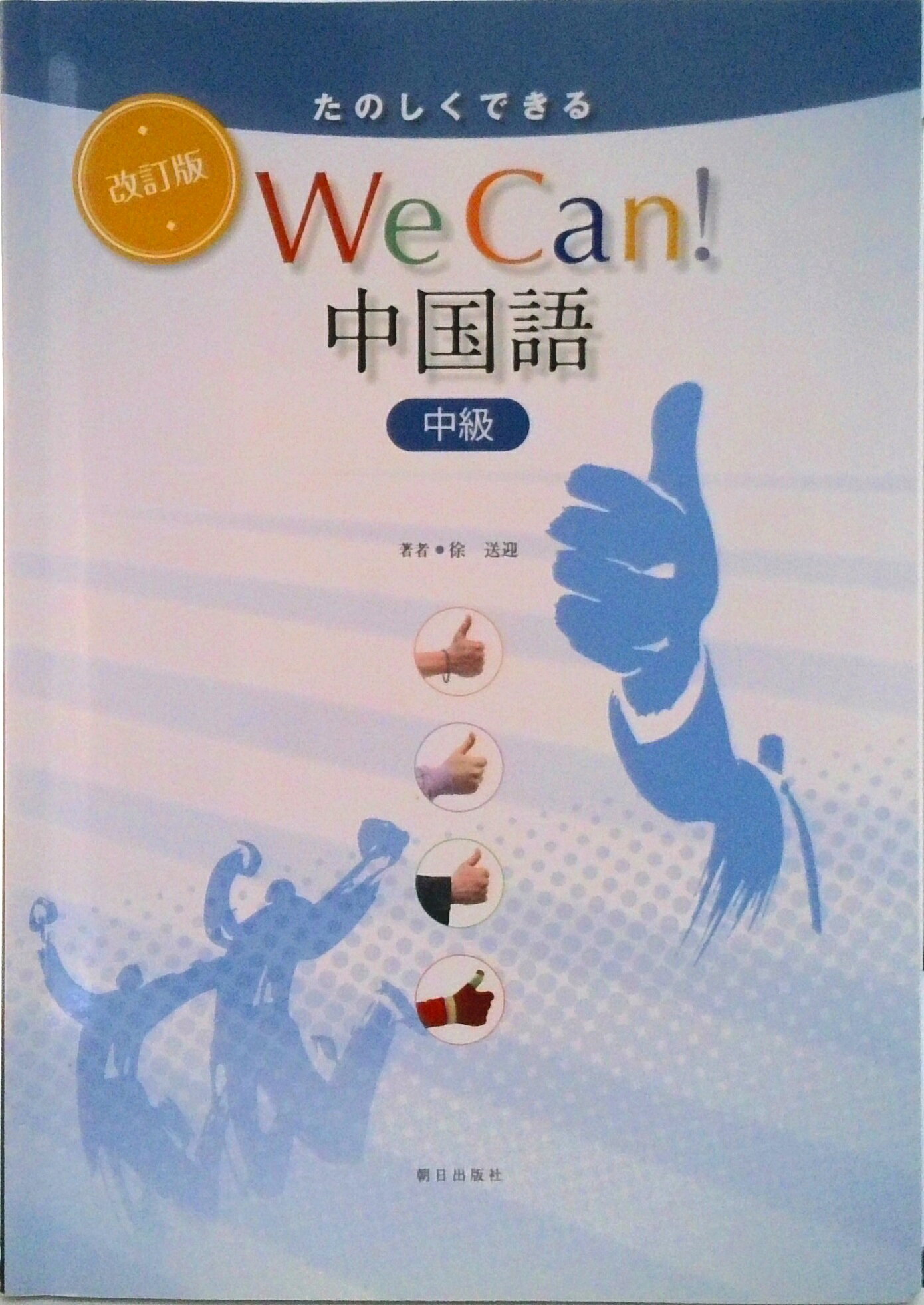改訂版 たのしくできるwe can! 中国語　初級、中級(2冊セット) 【新品】 改訂版 たのしくできるWe can! 中国語 初級 | 教科書／中国語