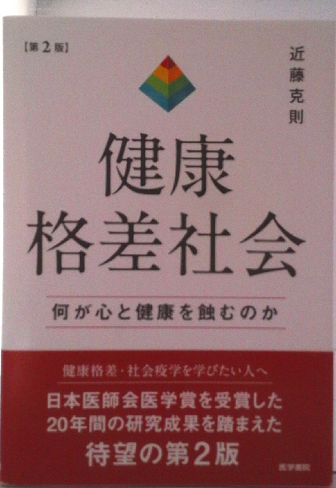 【中古】健康格差社会 何が心と健康を蝕むのか 第2版/医学書院/近藤克則（単行本）