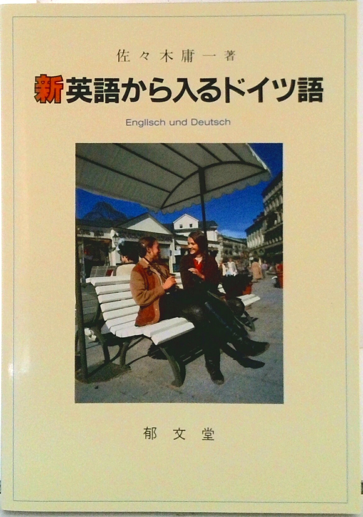 ◆◆◆歪みがあります。カバーに日焼け、汚れ、傷みがあります。小口に傷みがあります。中古ですので多少の使用感がありますが、品質には十分に注意して販売しております。迅速・丁寧な発送を心がけております。【毎日発送】 商品状態 著者名 佐々木庸一 出版社名 郁文堂 発売日 1997年07月01日 ISBN 9784261071733