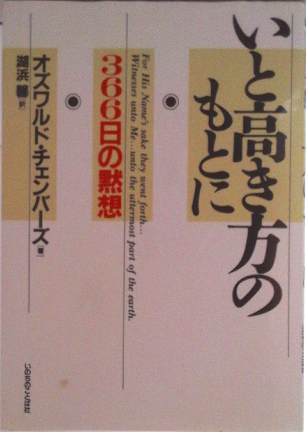 Pocketbooks （Literature） - 【中古】いと高き方のもとに 366日の黙想/いのちのことば社/オズワルド・チェンバ-ズ（単行本）