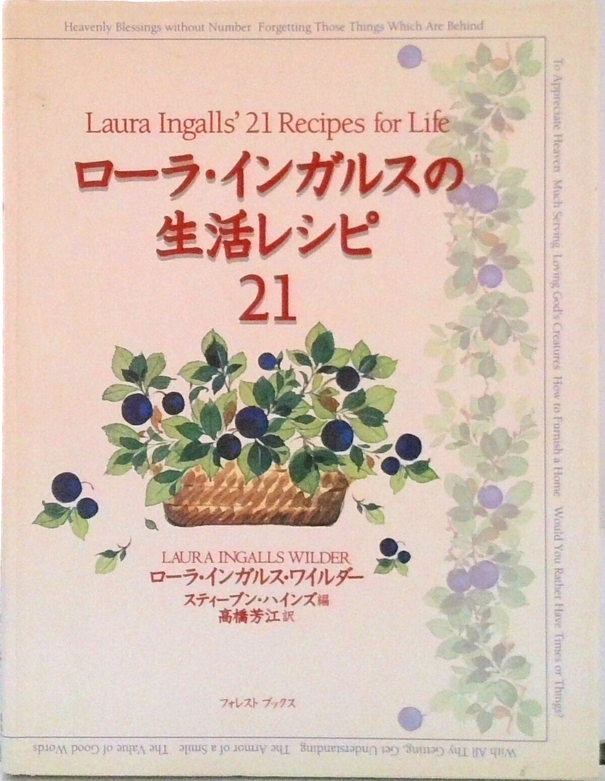 【中古】ロ-ラ・インガルスの生活レシピ21/いのちのことば社/ロ-ラ・インガルス・ワイルダ-（単行本）