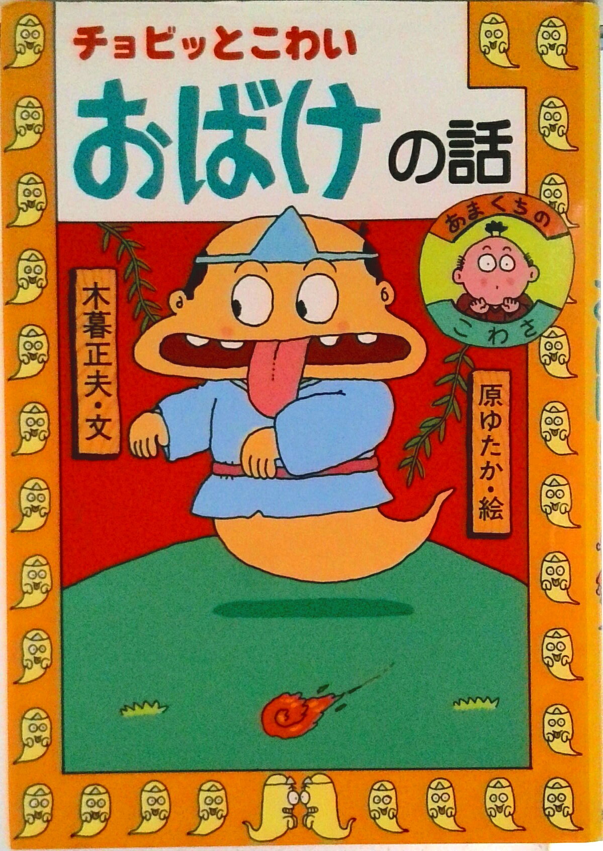 楽天市場】日本のおばけ話の通販