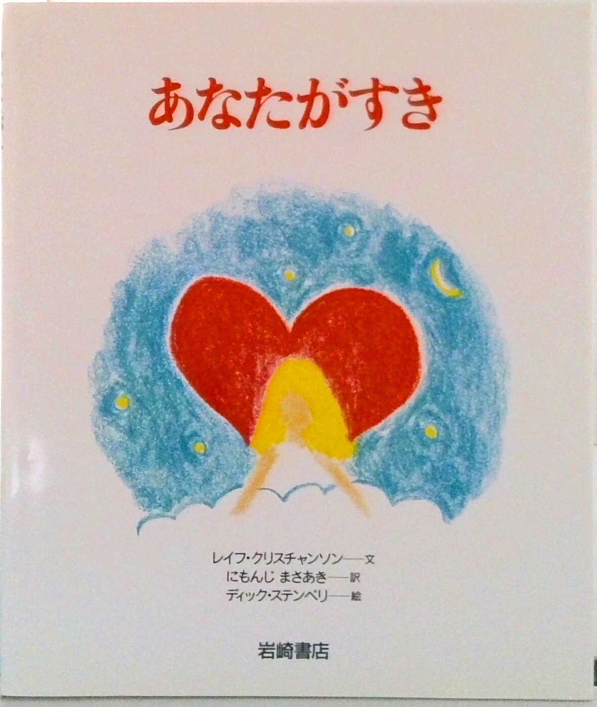 连环话（日本） - 【中古】あなたがすき/岩崎書店/レイフ・クリスティアンソン（単行本）