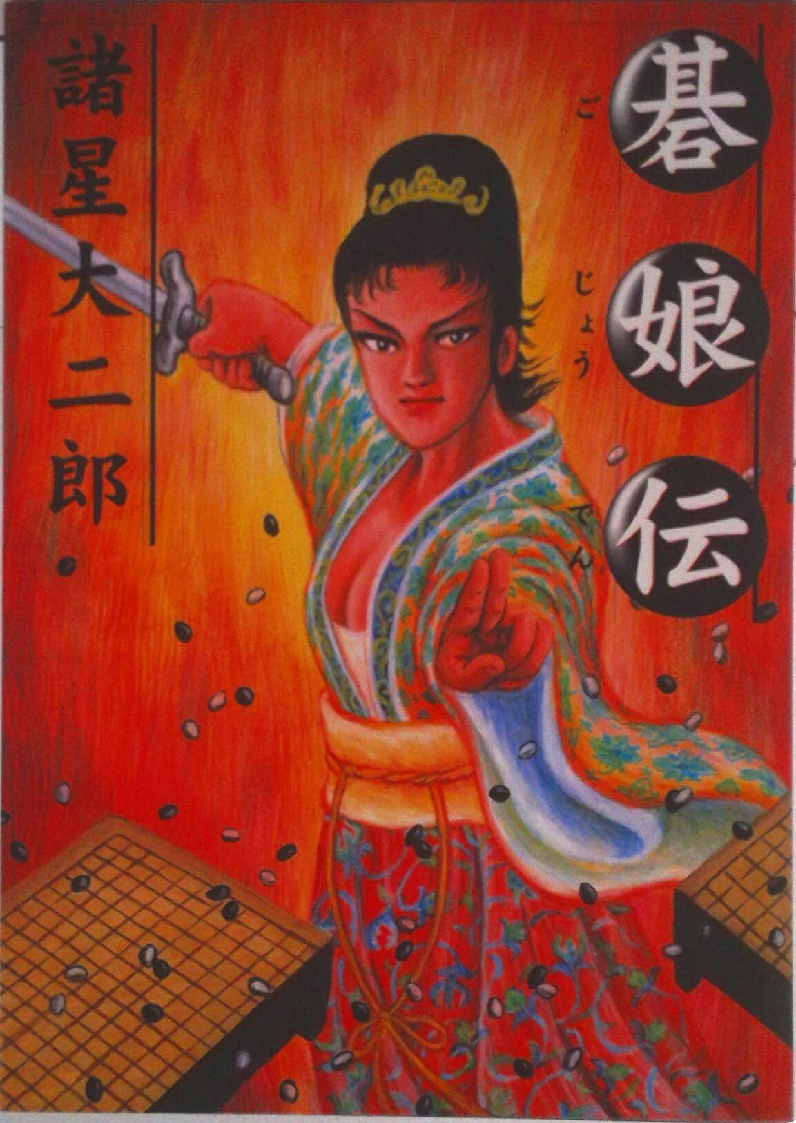 Fox C - 【中古】碁娘伝/潮出版社/諸星大二郎（コミック）