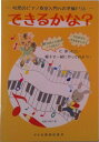 【中古】幼児のピアノ教室入門への準備ドリルできるかな?/ドレミ楽譜出版社/高橋久美子(楽譜)
