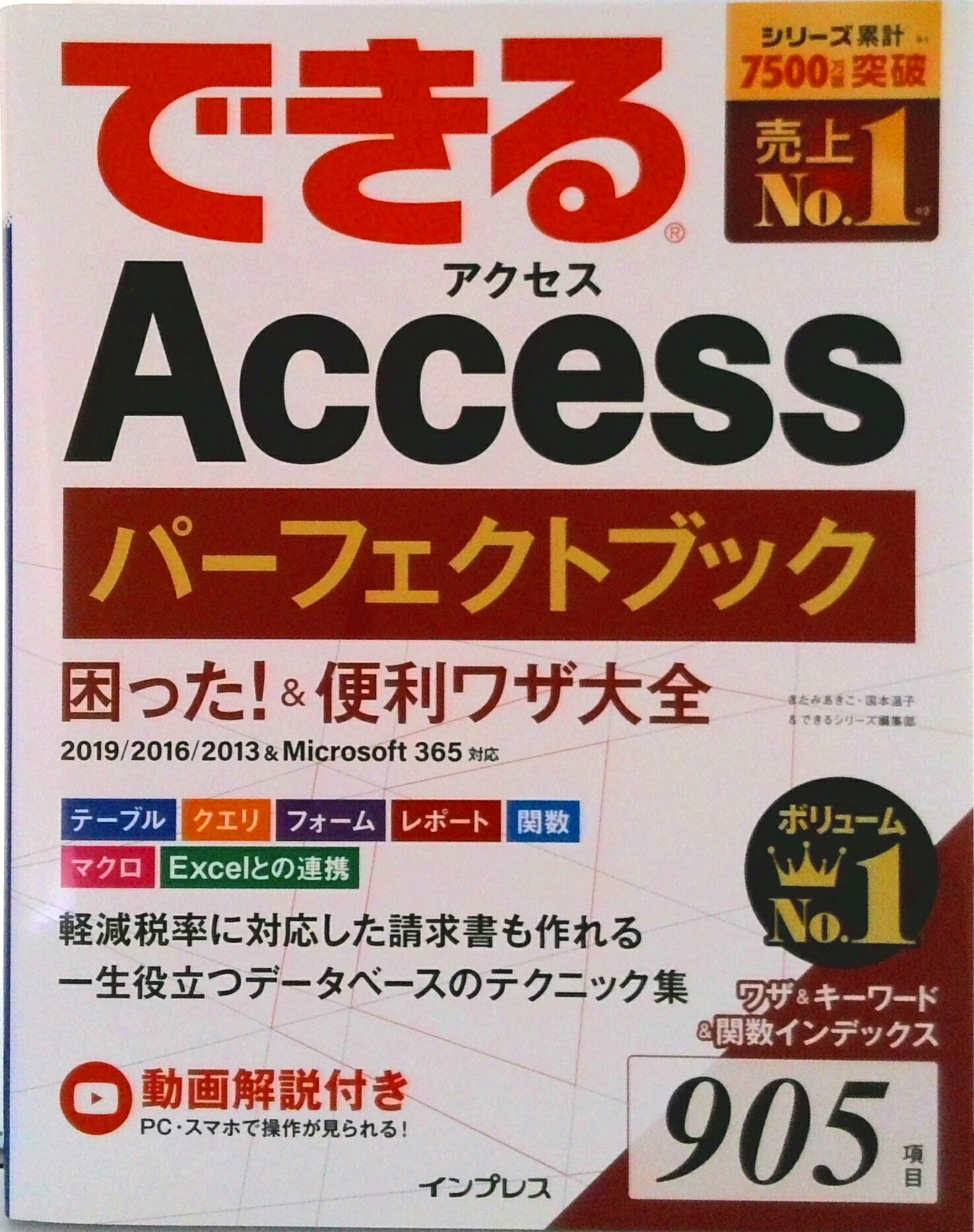 【中古】できるAccessパーフェクトブック困った！＆便利ワザ大全 2019／2016／2013＆Microsoft3/インプレス/きたみあきこ（単行本（ソフトカバー））