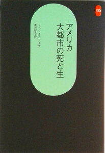 【中古】アメリカ大都市の死と生/鹿島出版会/ジェ-ン・ジェイコブズ(単行本)