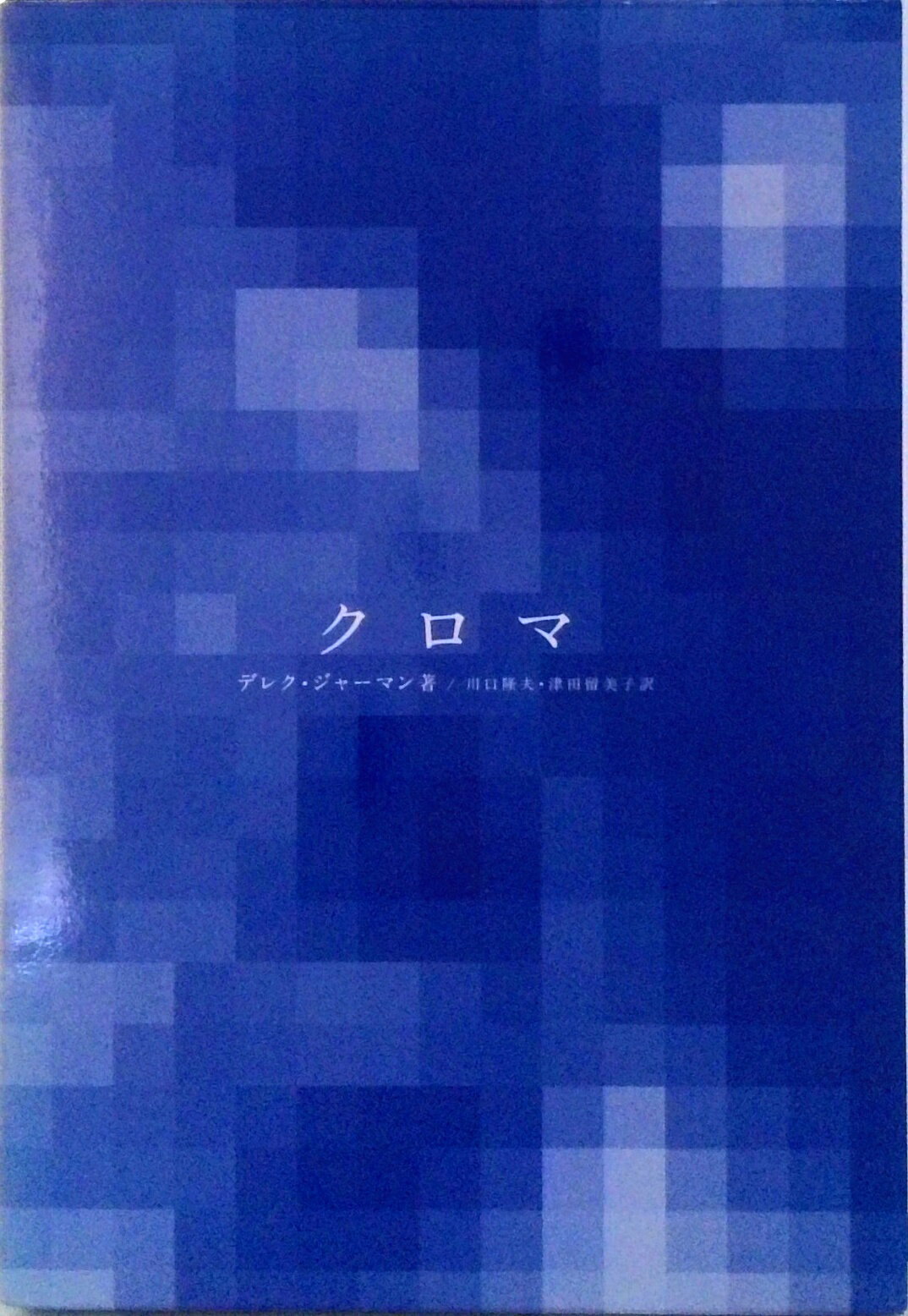 Pocketbooks （Literature） - 【中古】クロマ/アップリンク/デレク・ジャ-マン（単行本）