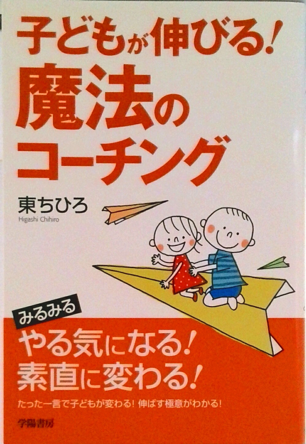 【中古】子どもが伸びる！魔法のコ-チング/学陽書房/東ちひろ（単行本）