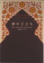 【中古】砂の子ども/紀伊國屋書店/タハ-ル・ベン・ジェル-ン(単行本)