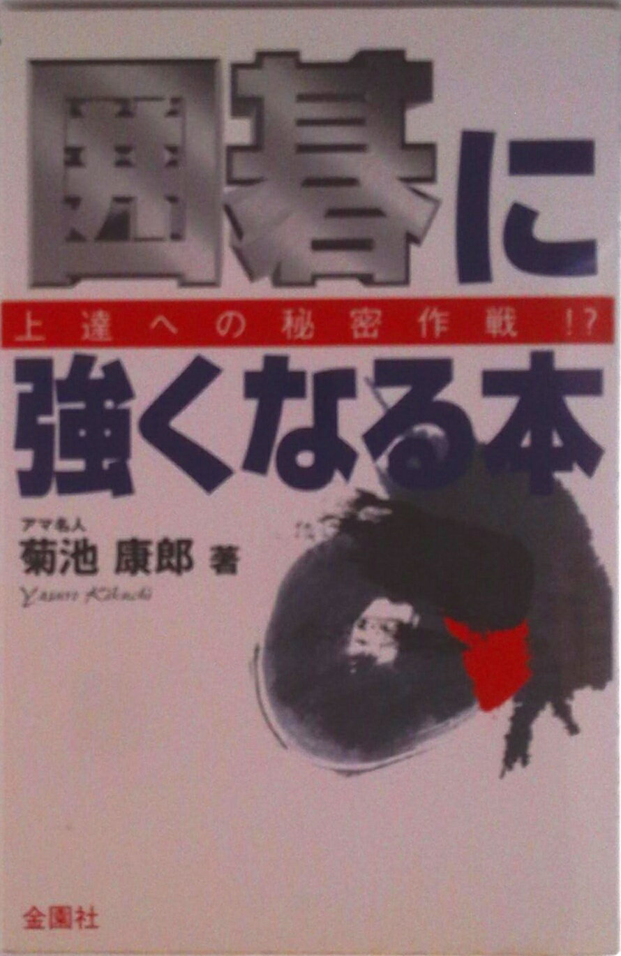 【中古】囲碁に強くなる本 上達への秘密作戦/金園社/菊池康郎（単行本）