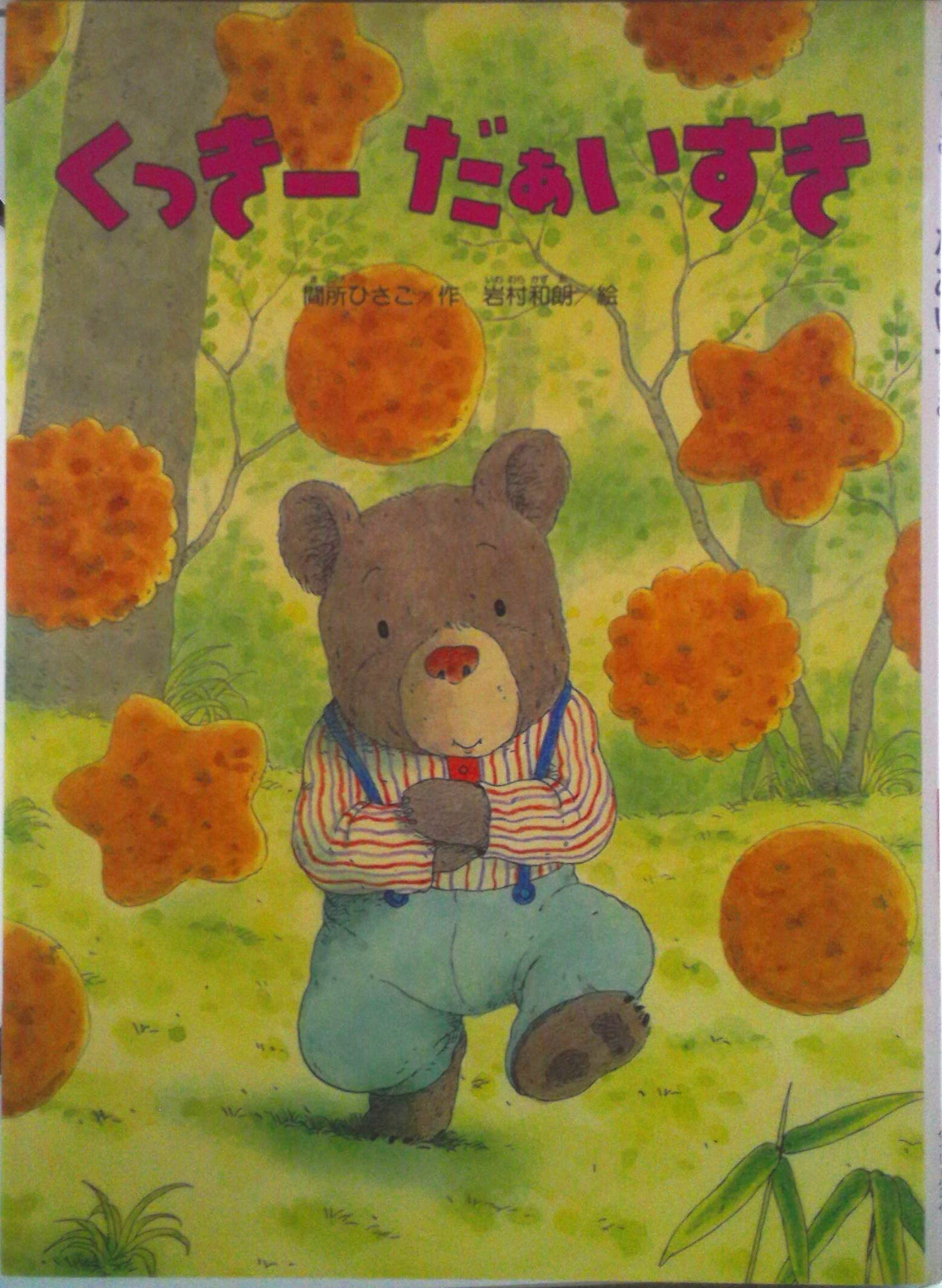 【中古】くっき-だぁいすき/金の星社/間所ひさこ（単行本）
