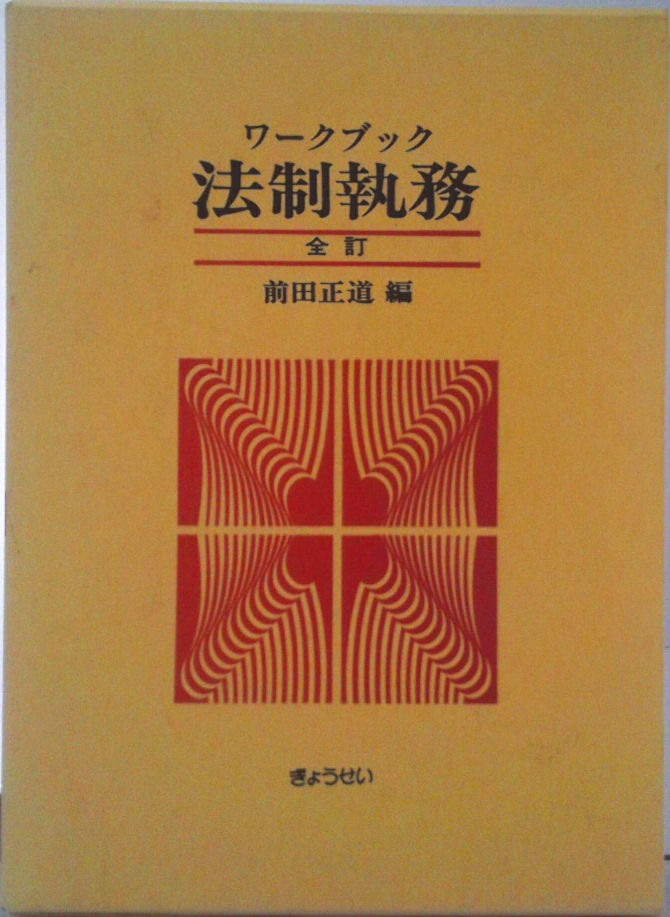 【中古】ワ-クブック法制執務 全訂/ぎょうせい/前田正道（単行本）