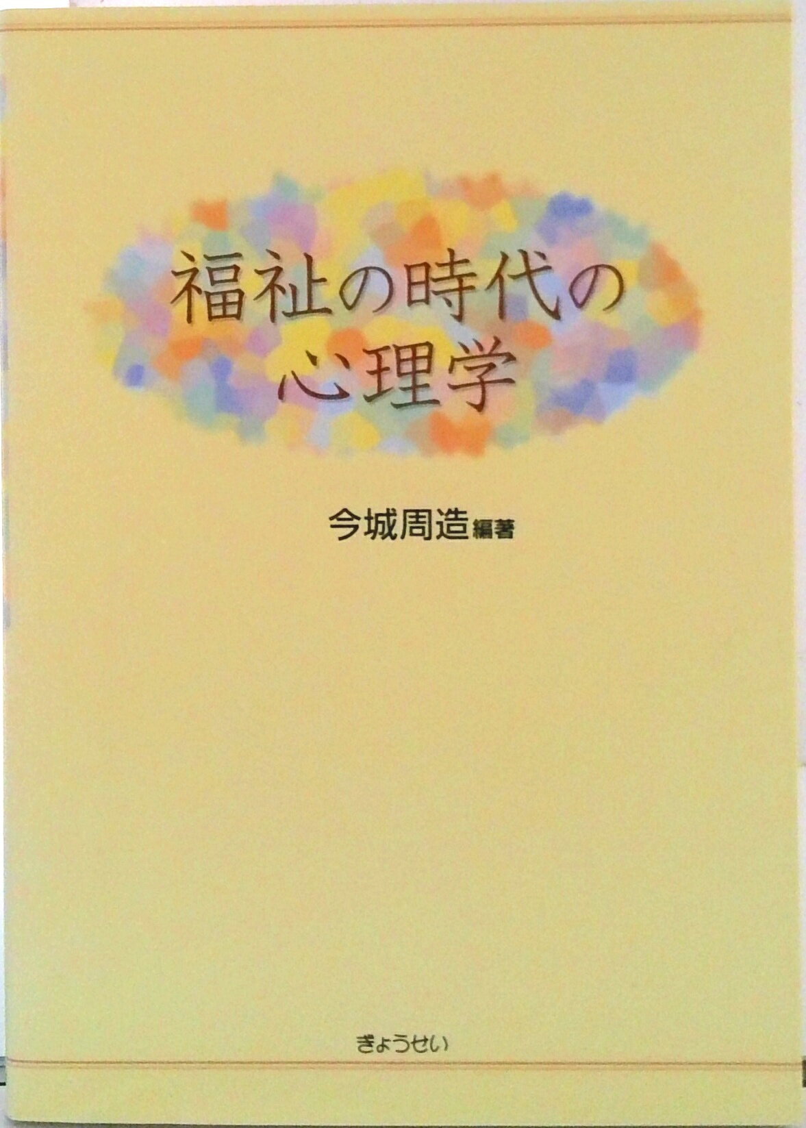 【中古】福祉の時代の心理学/ぎょうせい/今城周造（単行本）