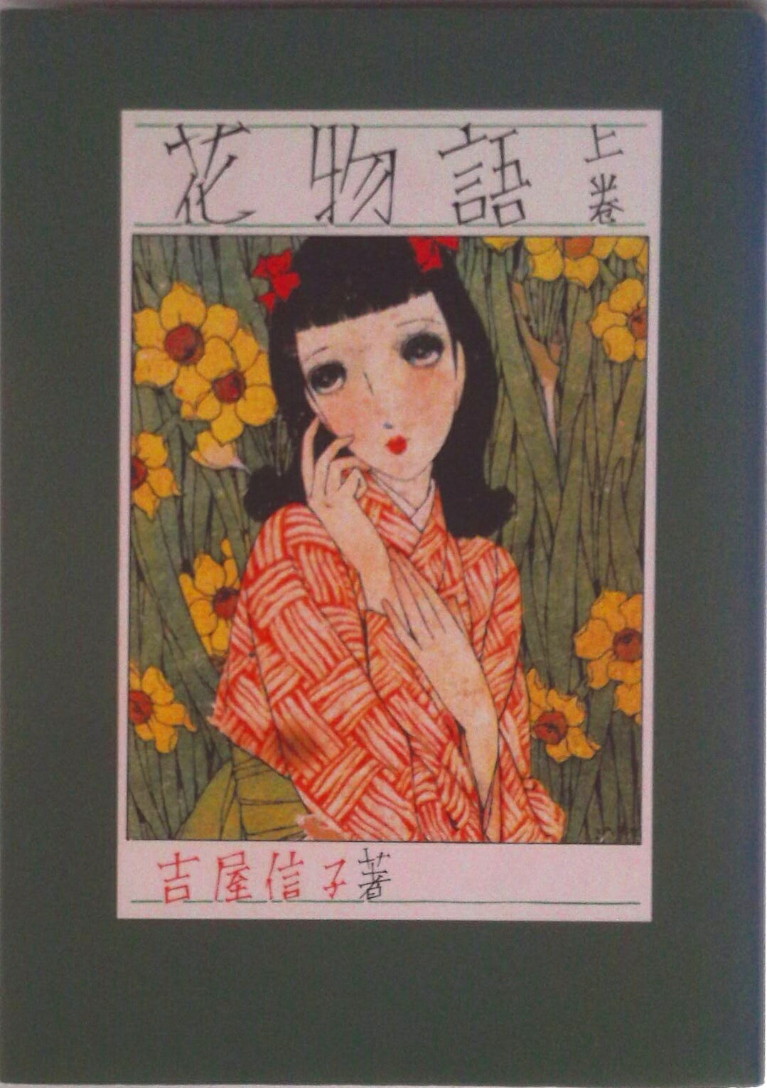 楽天市場】吉屋信子 からたちの花の通販