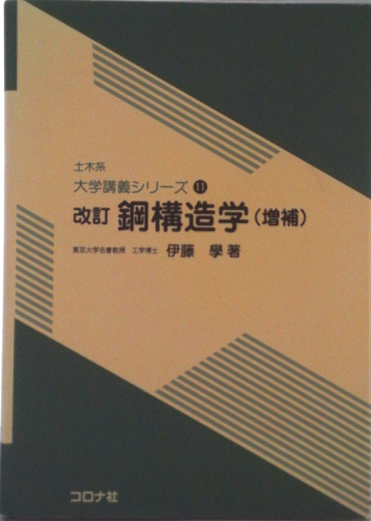 ◆◆◆全体的に汚れ、傷みがあります。カバーに破れがあります。中古ですので多少の使用感がありますが、品質には十分に注意して販売しております。迅速・丁寧な発送を心がけております。【毎日発送】 商品状態 著者名 伊藤學（橋梁工学） 出版社名 コロ...