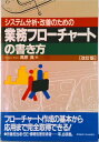 【中古】業務フロ-チャ-トの書き方 システム分析・改善のための/産業能率大学出版部/高原真(単行本)