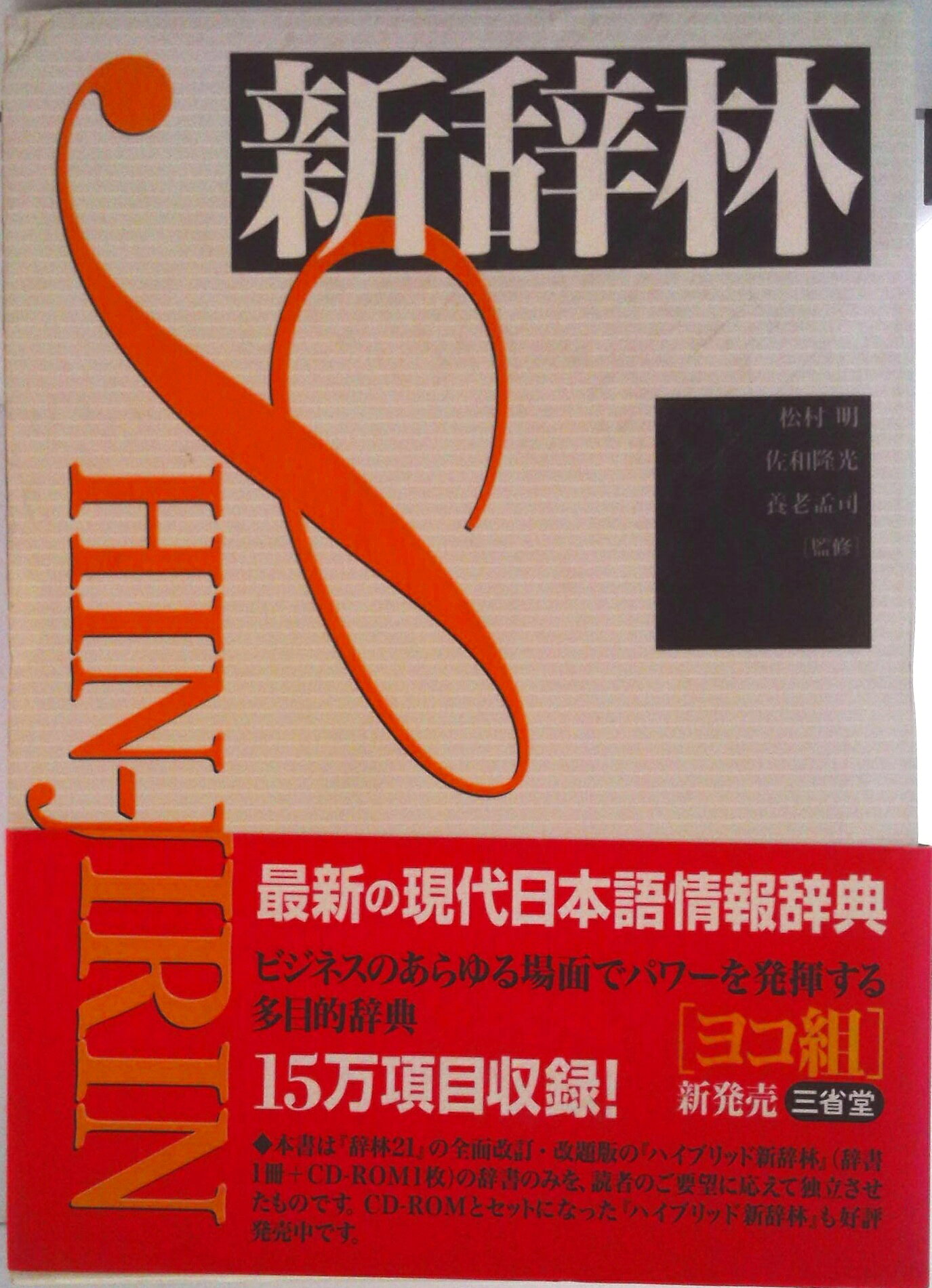 ◆◆◆箱に日焼けがあります。中古ですので多少の使用感がありますが、品質には十分に注意して販売しております。迅速・丁寧な発送を心がけております。【毎日発送】 商品状態 著者名 三省堂、松村明 出版社名 三省堂 発売日 1999年07月10日 ISBN 9784385140292