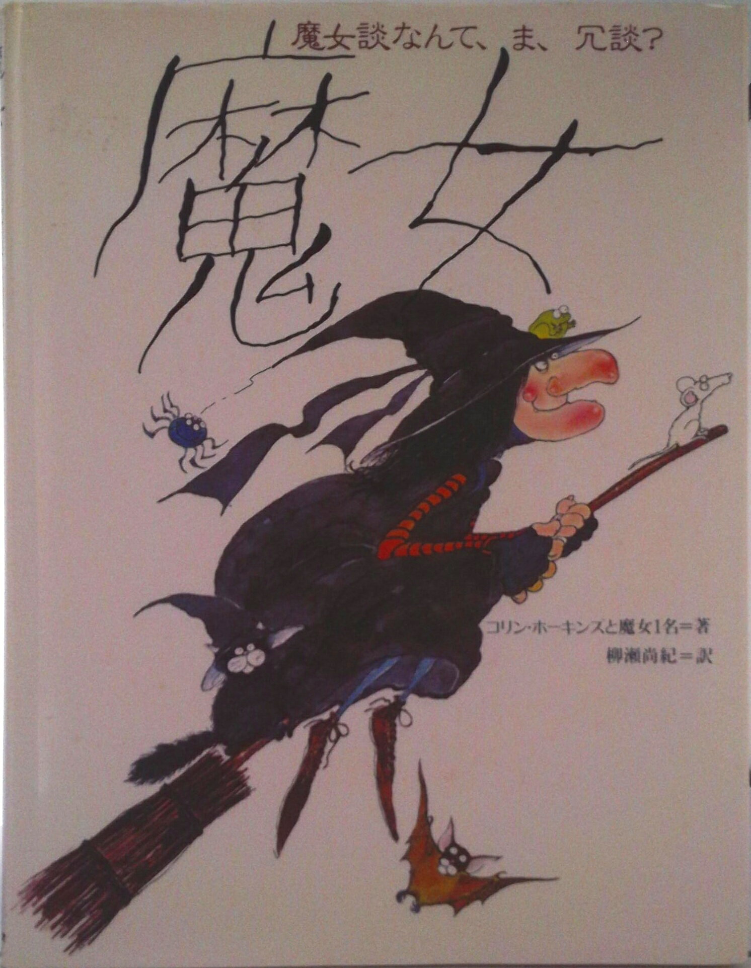 【中古】魔女 魔女談なんて、ま、冗談？/サンリオ/コリン・ホ-キンズ（単行本）