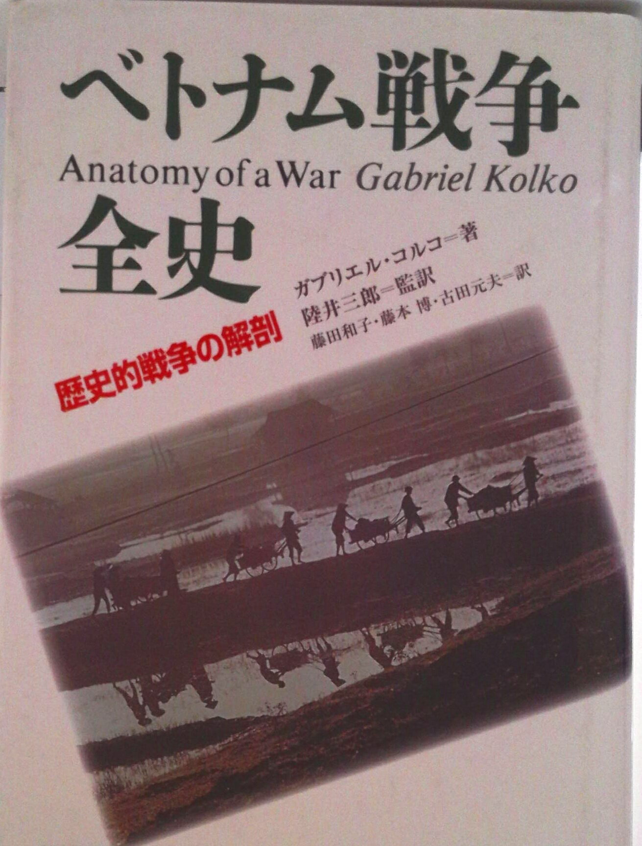 【中古】ベトナム戦争全史 歴史的戦争の解剖 上製/社会思想社/ガブリエル・コルコ（単行本）