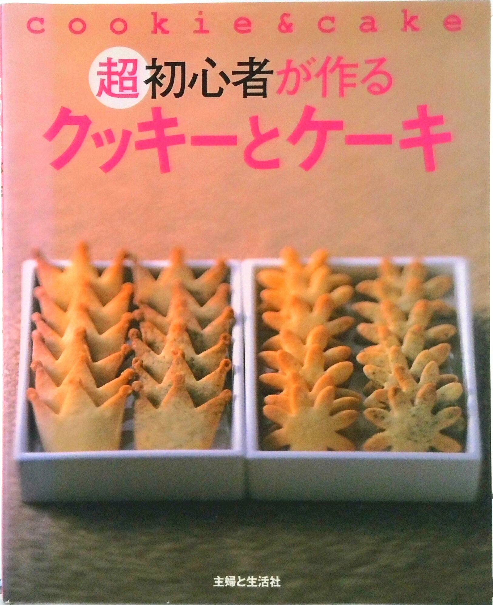【中古】超初心者が作るクッキ-とケ-キ/主婦と生活社（ムック）