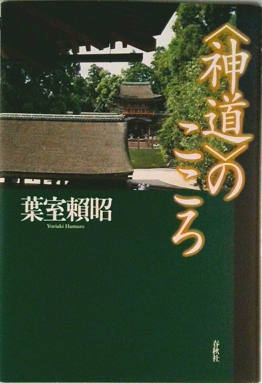 【中古】〈神道〉のこころ/春秋社（千代田区）/葉室頼昭（単行本）