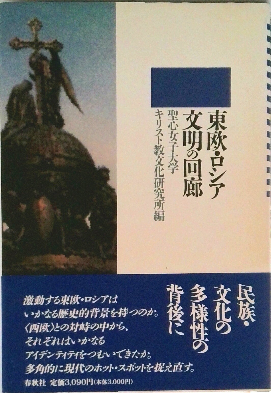【中古】東欧・ロシア-文明の回廊/春秋社（千代田区）/聖心女子大学キリスト教文化研究所（単行本）