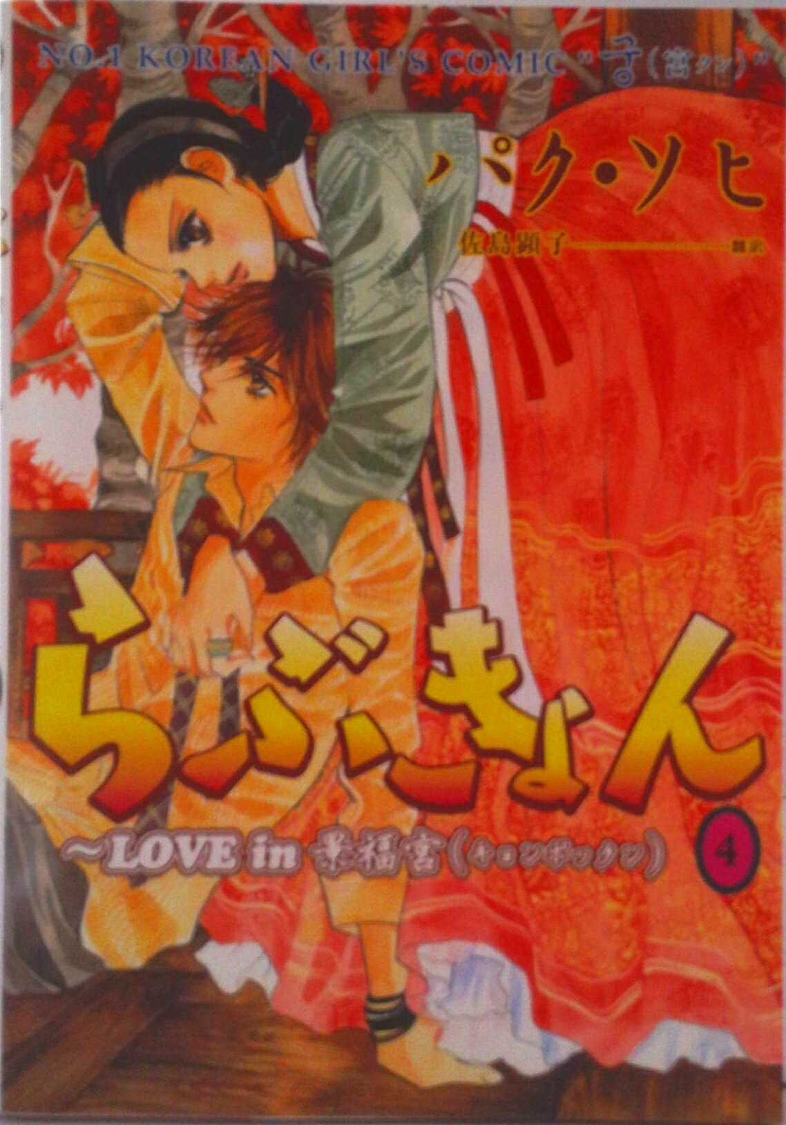 【中古】らぶきょん LOVE　in景福宮 4/新書館/パクソヒ（コミック）