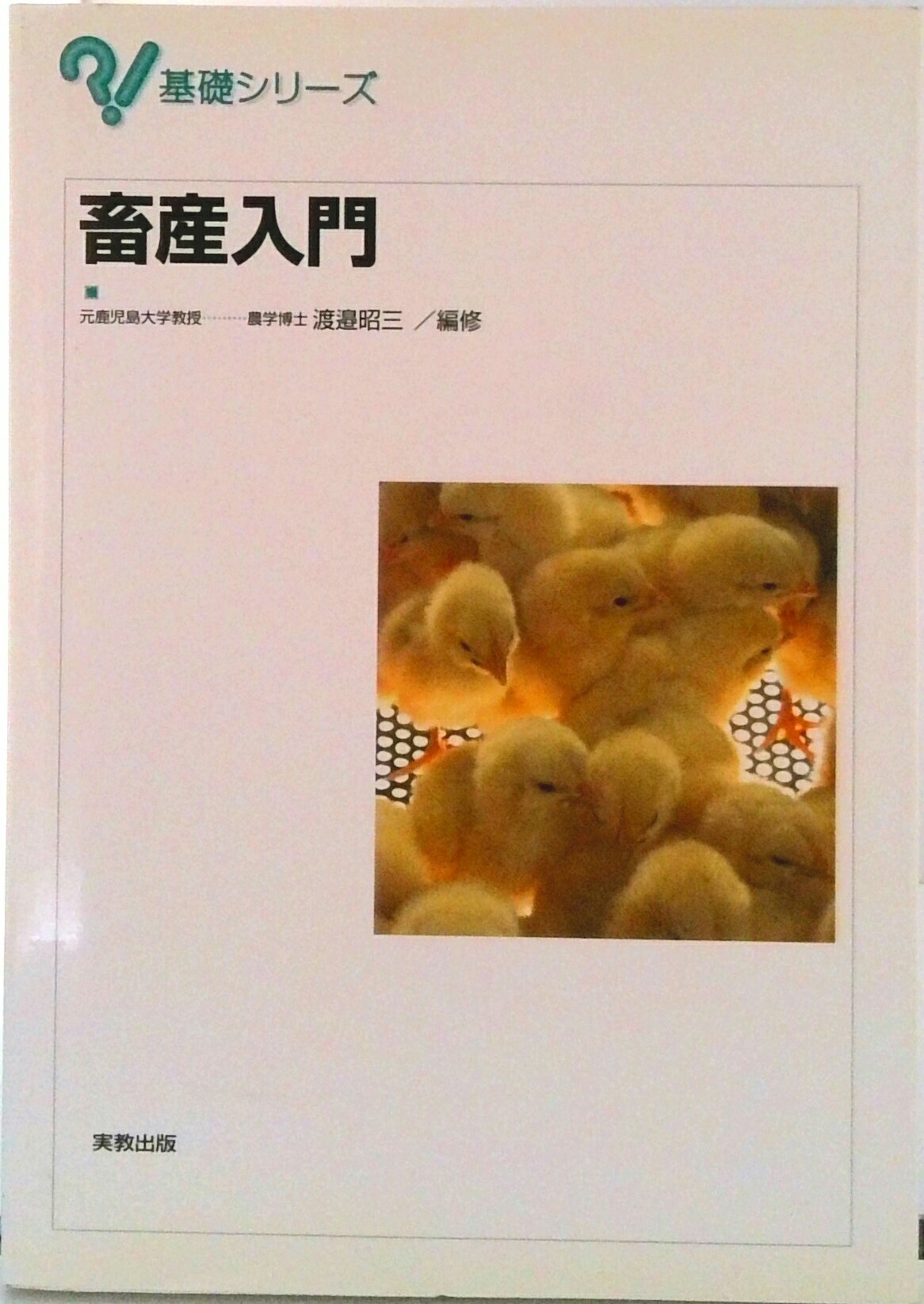 【中古】畜産入門/実教出版/渡邉昭三（単行本）