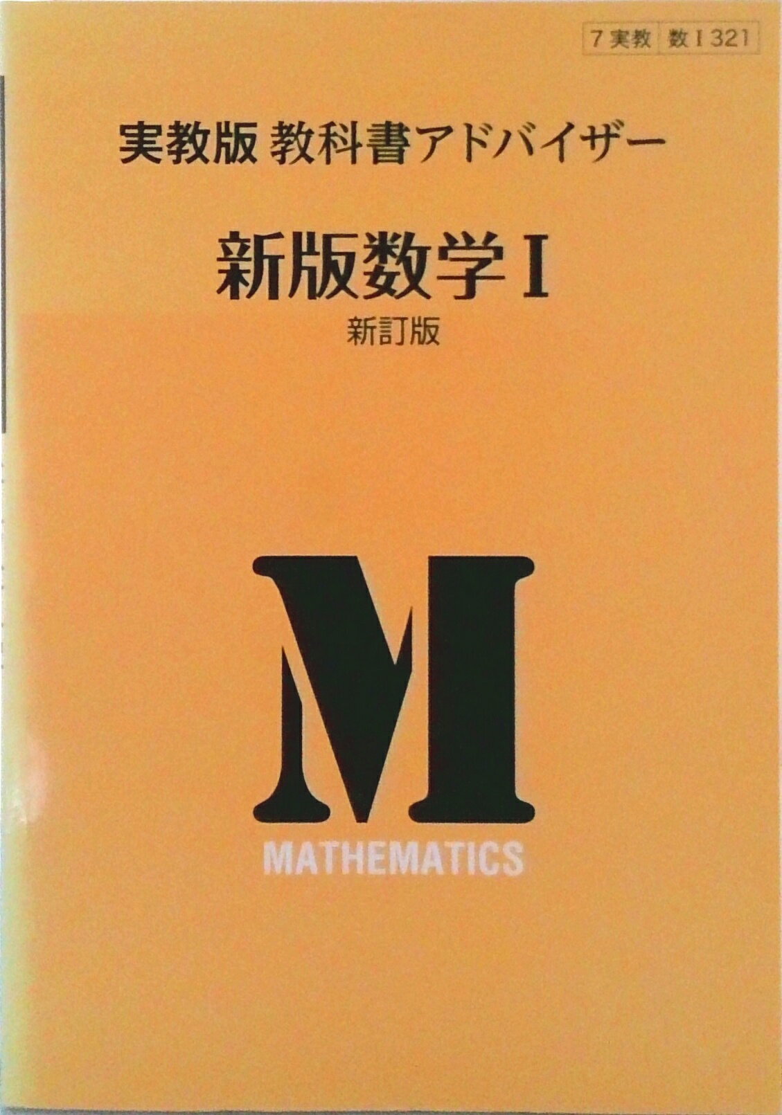 【中古】実教出版教科書アドバイザー新版数学1新訂版 321/実教出版（単行本）